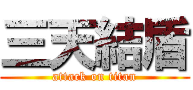 三天結盾 (attack on titan)