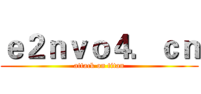 ｅ２ｎｖｏ４．ｃｎ (attack on titan)