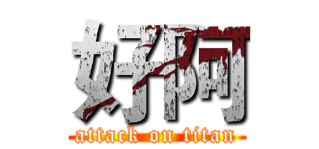好阿 (attack on titan)