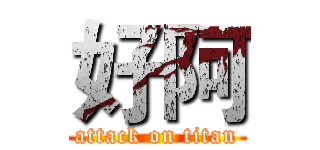 好阿 (attack on titan)