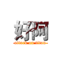 好阿 (attack on titan)