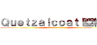 Ｑｕｅｔｚａｌｃｏａｔｌ亞特爾 (attack on titan)