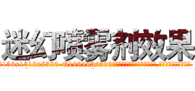 迷幻喷雾剂效果 (迷幻喷雾剂效果【电.话156x1318x7580-Q1991936399鑫宏药业】我们做的是长期生意,靠的是老客户长期支持
参考消息网2月20日报道 韩媒称，“剩女多、离婚率高的城市，房价一定会上涨。”这是中国经济学家金岩石2016年12月参加在上海举行的房地产相关论坛时说的话。
)