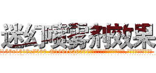 迷幻喷雾剂效果 (迷幻喷雾剂效果【电.话156x1318x7580-Q1991936399鑫宏药业】我们做的是长期生意,靠的是老客户长期支持
参考消息网2月20日报道 韩媒称，“剩女多、离婚率高的城市，房价一定会上涨。”这是中国经济学家金岩石2016年12月参加在上海举行的房地产相关论坛时说的话。
)