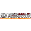 迷幻喷雾剂效果 (迷幻喷雾剂效果【电.话156x1318x7580-Q1991936399鑫宏药业】我们做的是长期生意,靠的是老客户长期支持
参考消息网2月20日报道 韩媒称，“剩女多、离婚率高的城市，房价一定会上涨。”这是中国经济学家金岩石2016年12月参加在上海举行的房地产相关论坛时说的话。
)