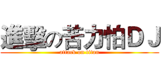 進擊の苦力怕ＤＪ (attack on titan)