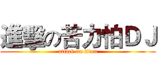 進擊の苦力怕ＤＪ (attack on titan)