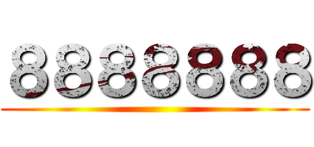 ８８８８８８８ ()