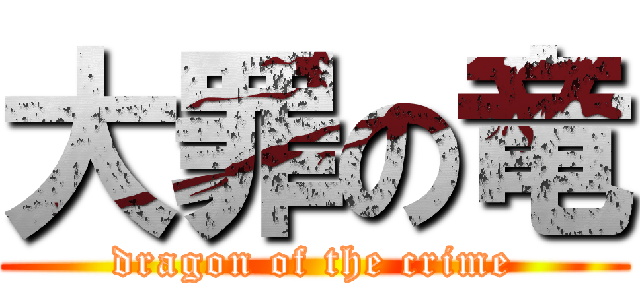 大罪の竜 (dragon of the crime)