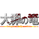 大罪の竜 (dragon of the crime)