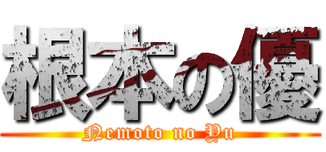 根本の優 (Nemoto no Yu)