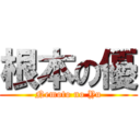 根本の優 (Nemoto no Yu)