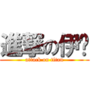 進撃の伊喵 (attack on titan)