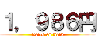 １，９８６円 (attack on titan)