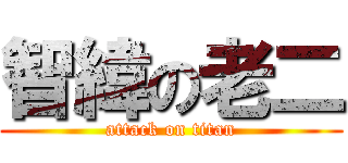 智緯の老二 (attack on titan)