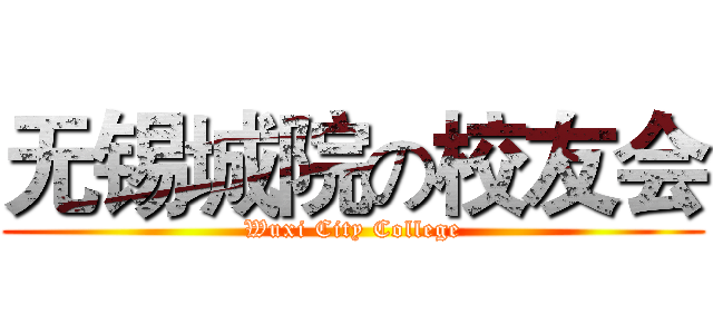 无锡城院の校友会 (Wuxi City College)