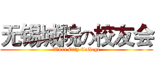 无锡城院の校友会 (Wuxi City College)