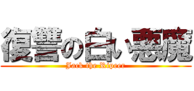 復讐の白い悪魔 (Jack the Ripeer)