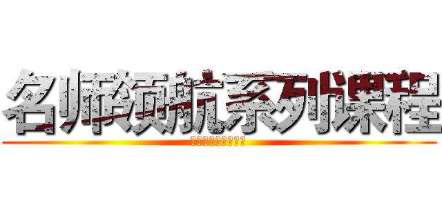 名师领航系列课程 (传美商学院倾情打造)