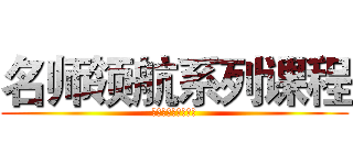 名师领航系列课程 (传美商学院倾情打造)