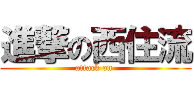 進撃の西住流 (attack on )