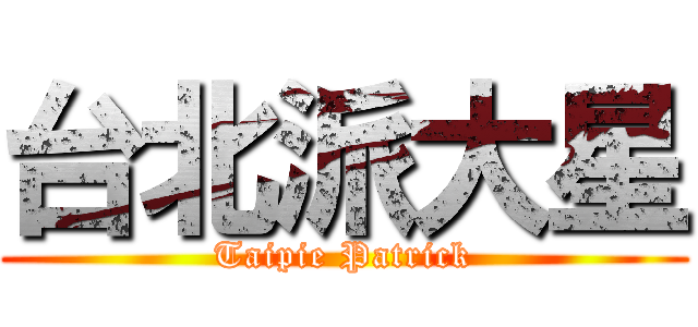 台北派大星 (Taipie Patrick)