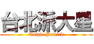 台北派大星 (Taipie Patrick)