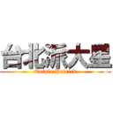 台北派大星 (Taipie Patrick)