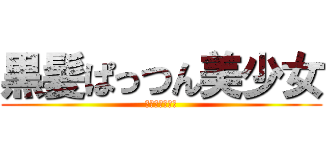 黒髪ぱっつん美少女 (もりあみちゃん)