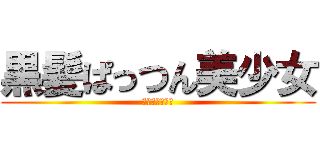 黒髪ぱっつん美少女 (もりあみちゃん)