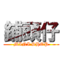 鋪頭仔 (MINI SHOP)