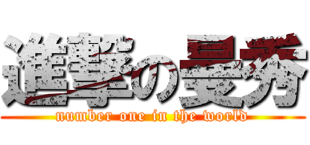 進撃の曼秀 (number one in the world)