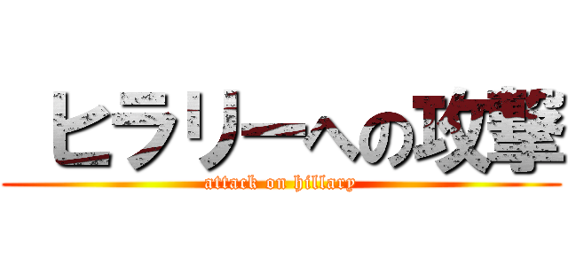  ヒラリーへの攻撃 (attack on hillary)