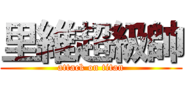 里維超級帥 (attack on titan)