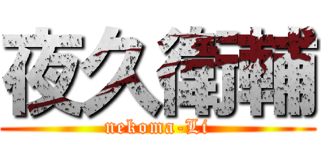 夜久衛輔 (nekoma-Li)