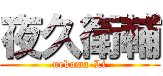 夜久衛輔 (nekoma-Li)