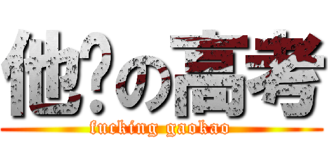 他妈の高考 (fucking gaokao)