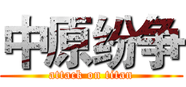中原纷争 (attack on titan)