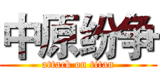 中原纷争 (attack on titan)