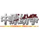 中原纷争 (attack on titan)