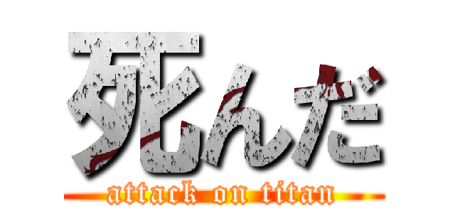 死んだ (attack on titan)