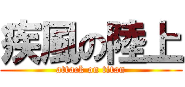 疾風の陸上 (attack on titan)