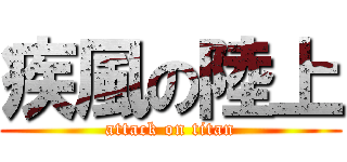 疾風の陸上 (attack on titan)