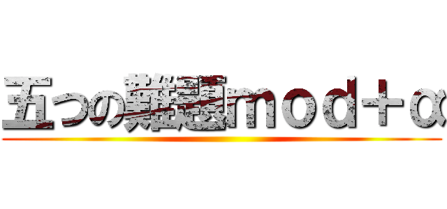 五つの難題ｍｏｄ＋α ()