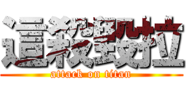 這殺毀拉 (attack on titan)