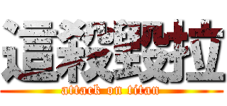 這殺毀拉 (attack on titan)