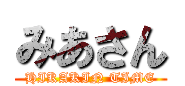 みあさん (HIKAKIN TIME)