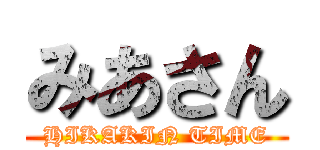 みあさん (HIKAKIN TIME)