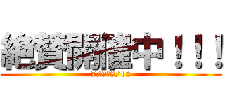 絶賛開催中！！！ (7/9～8/12)