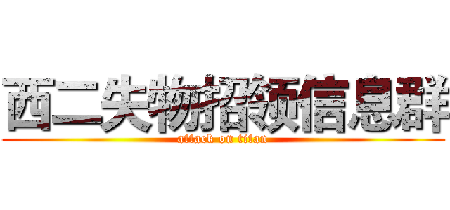 西二失物招领信息群 (attack on titan)